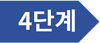 4단계.png