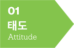 태도.png