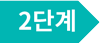 2단계.png