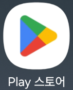 Play 스토어.png