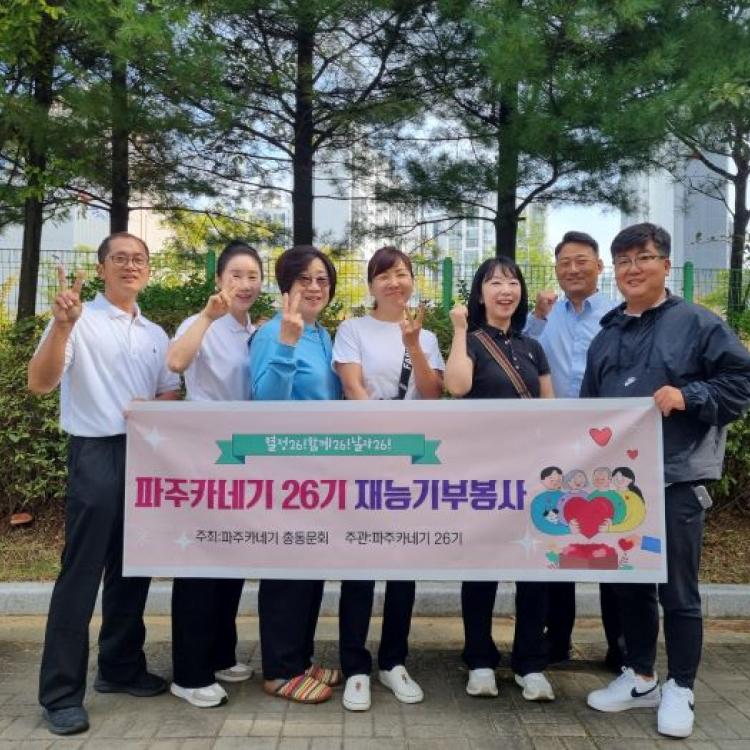파주카네기 26기, 첫 재능기부 봉사로 따뜻한 동행의 문을 열다.