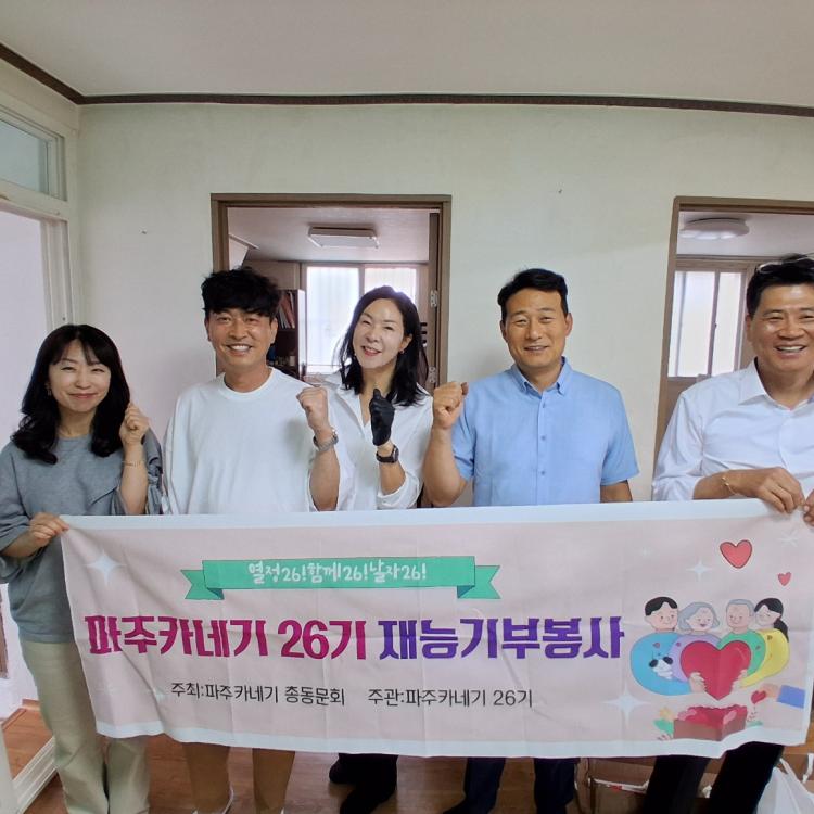 [26기 봉사활동] 작은 손길이 만드는 큰 기적, 파주카네기 26기의 따뜻한 동행