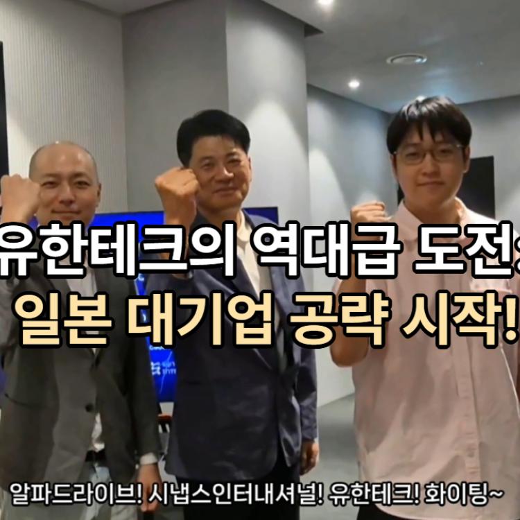 (주)유한테크, 시냅스 인터내셔널, 알파드라이브, 일본 시장 진출을 위한 MOU 체결