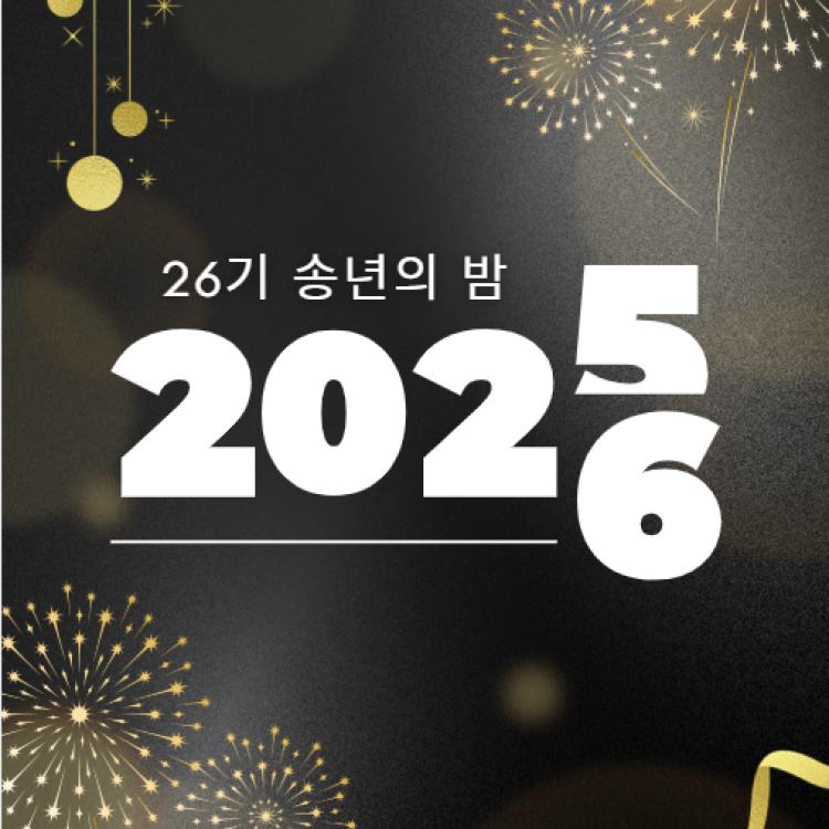 “함께라서 더 강해진 이름, 26기 송년의 밤”