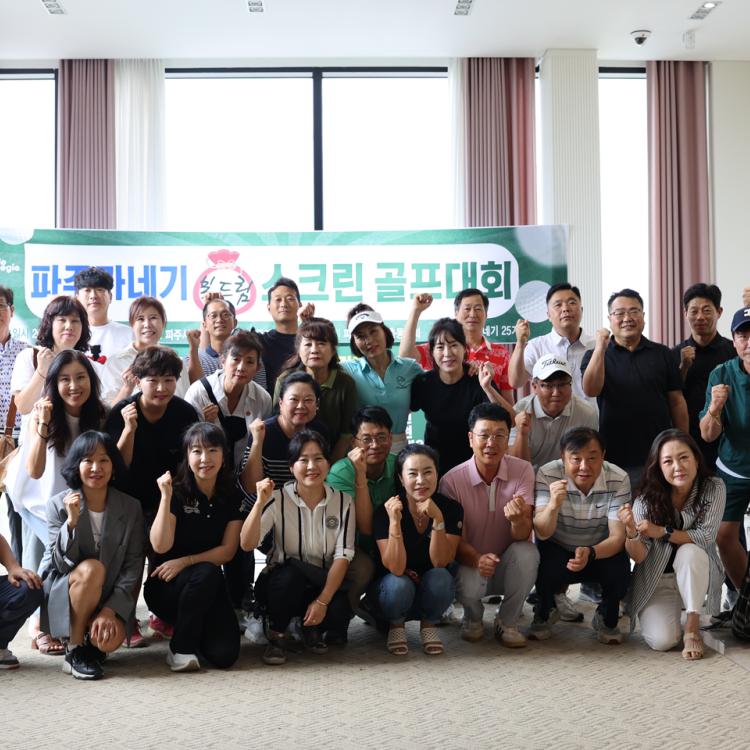 파주카네기 '복드림' 스크린 골프 대회! 뜨거운 열정과 따뜻한 나눔의 현장! [1부]
