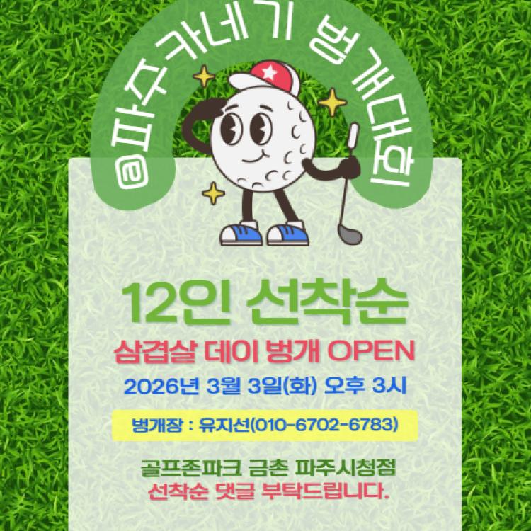 🥓⛳ 3.3 삼겹살데이! 고기 굽고 공도 굽자!